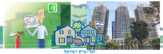 ועד-בית ישראל: בטיחות אש בבניינים גבוהים