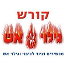 ועד-בית ישראל: כיבוי אש